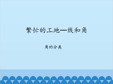 繁忙的工地—线和角-角的分类_课件1