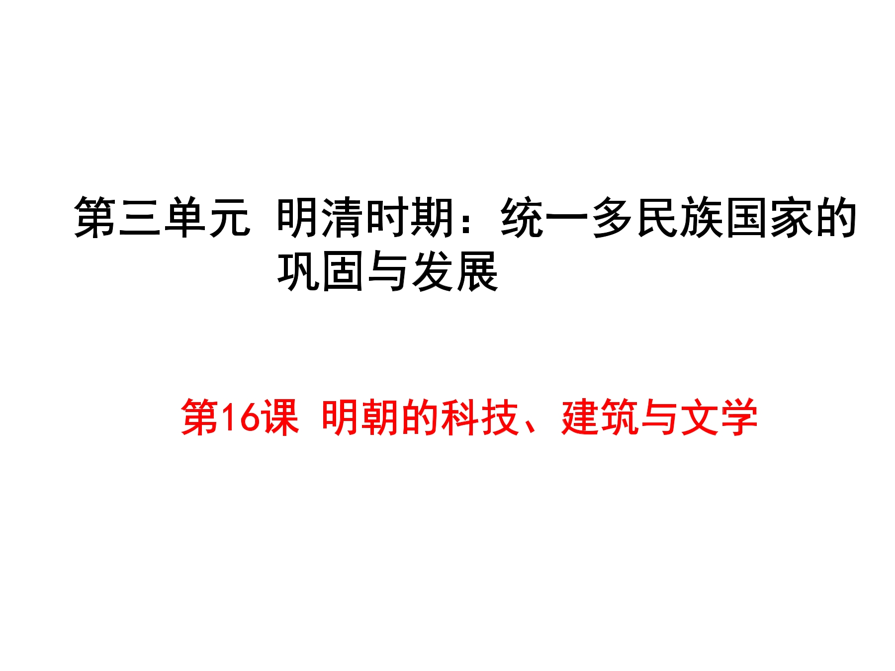 16课明朝的科技、建筑与文学