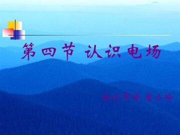 物理粤教版高二年级选修1-1第一章第4节教学课件