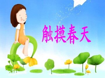 触摸春天_课件1
