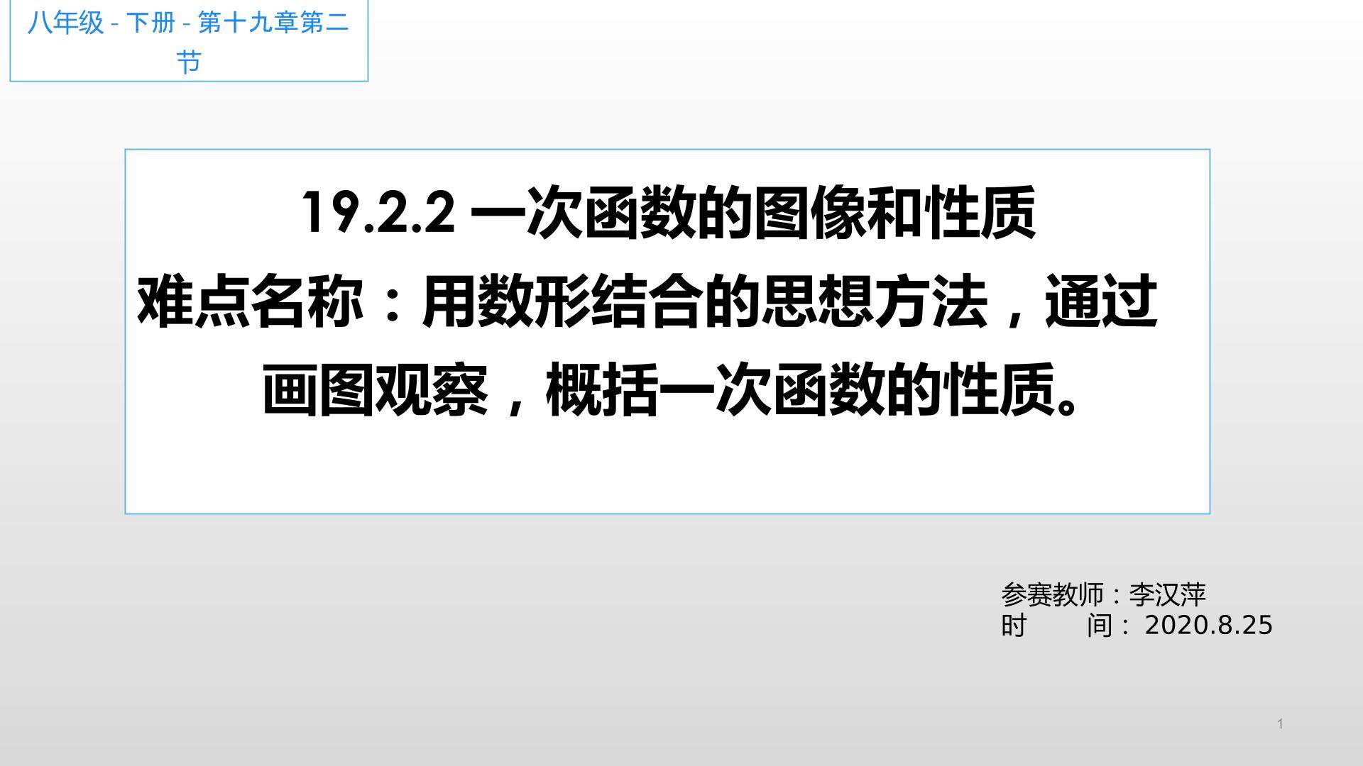 19.2.2一次函数的图像和性质微课