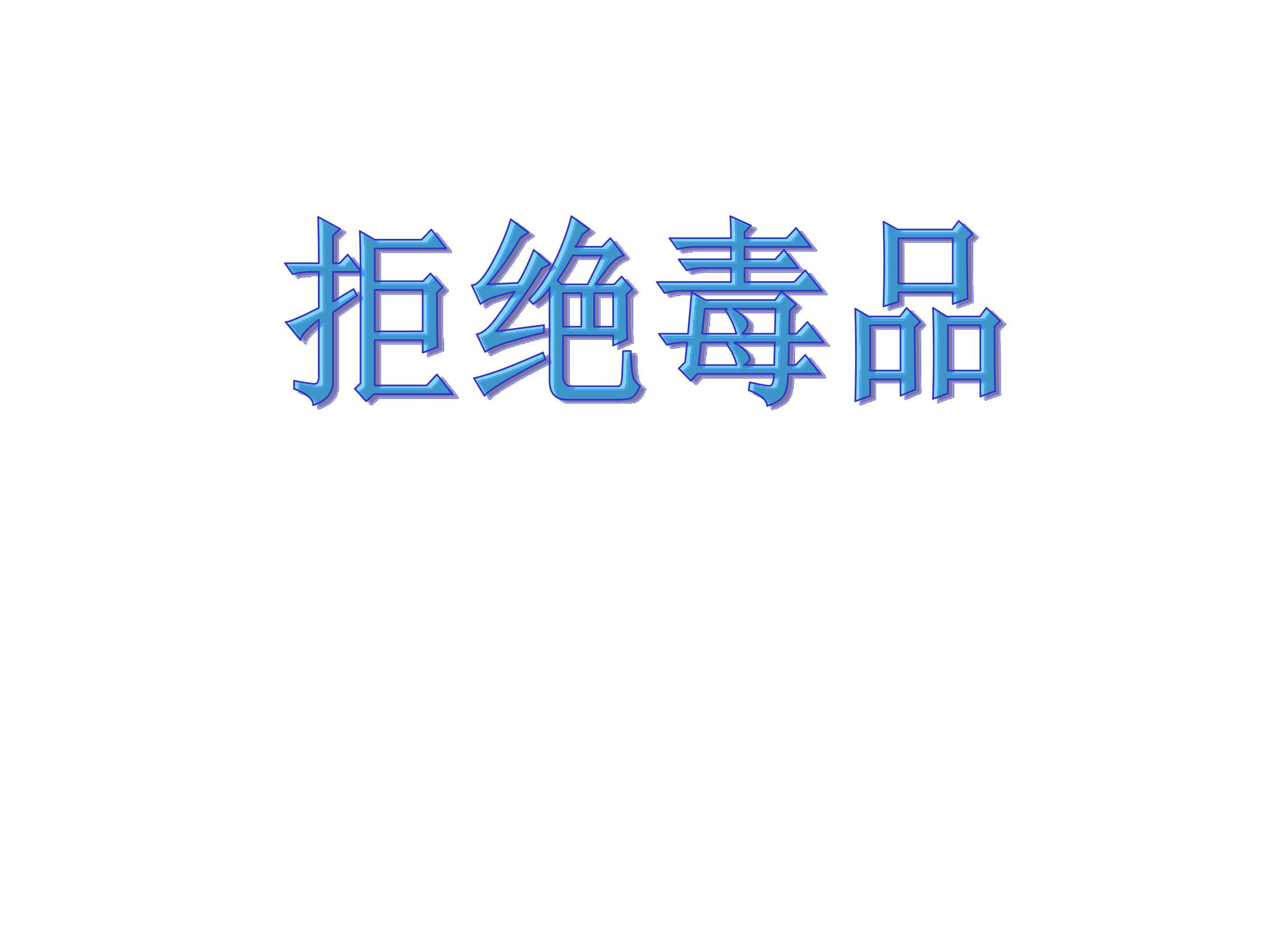 拒绝毒品_课件1