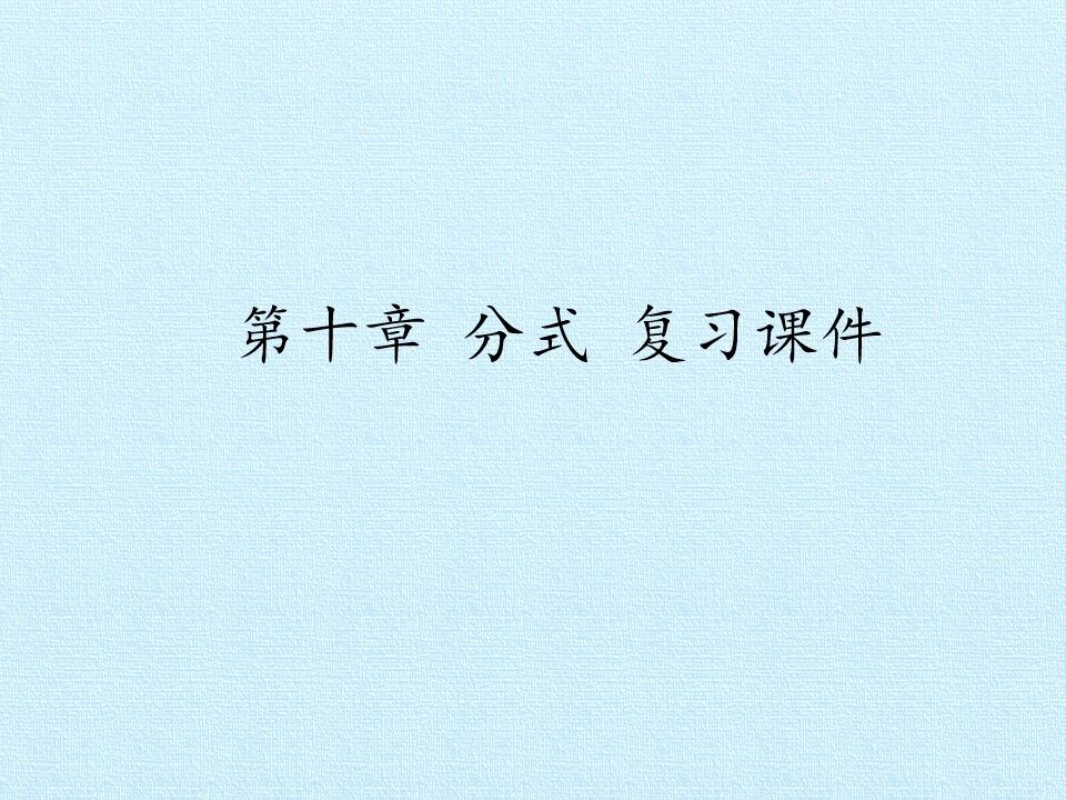 第十章 分式 复习课件
