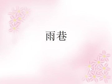雨巷_课件1