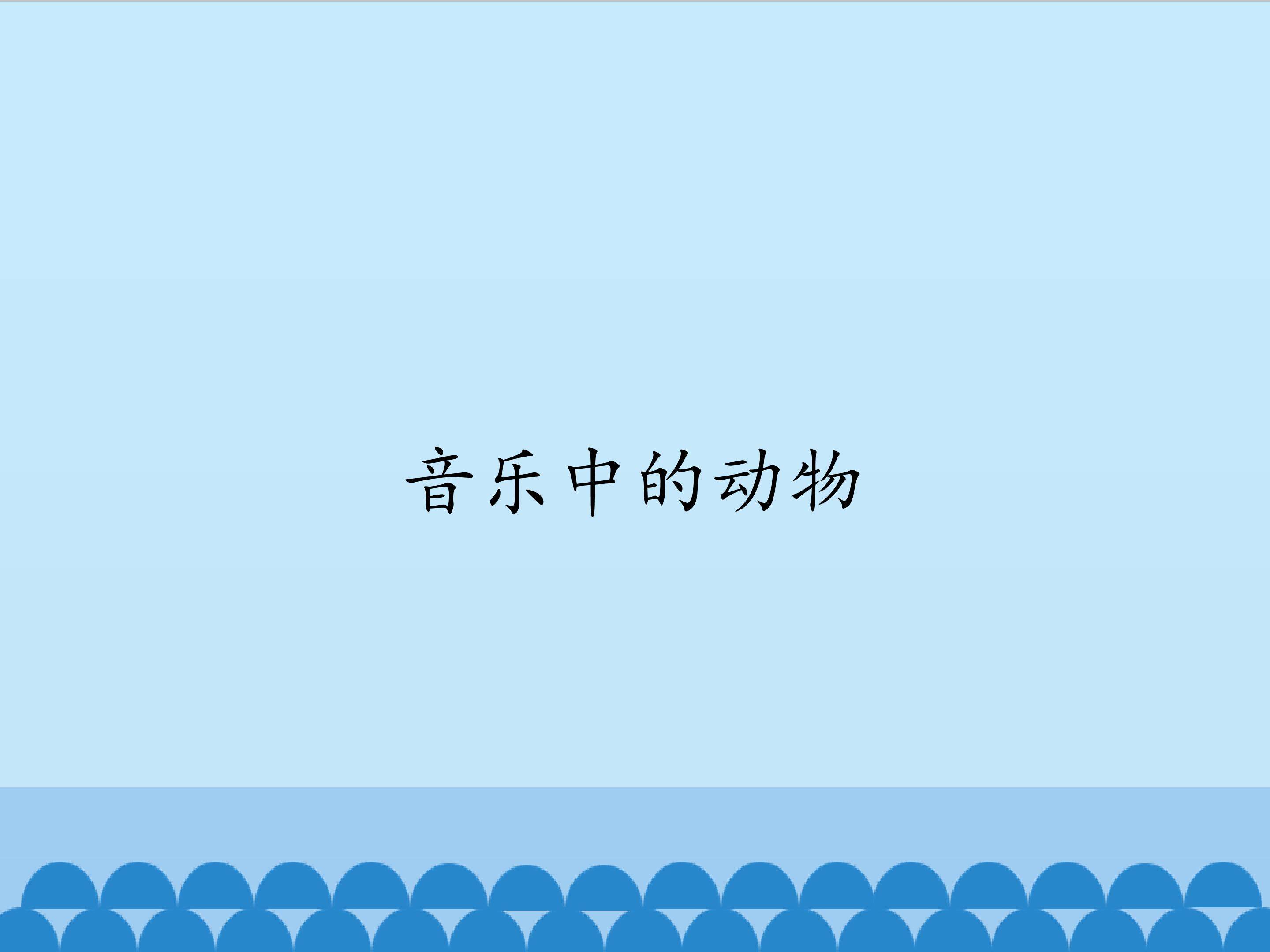 音乐中的动物_课件1
