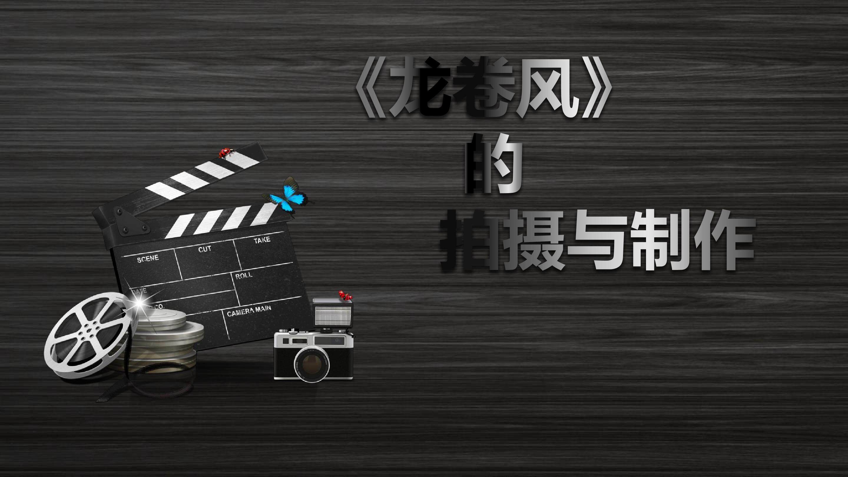 “挑战自然抗灾害 《龙卷风》中造奇观”