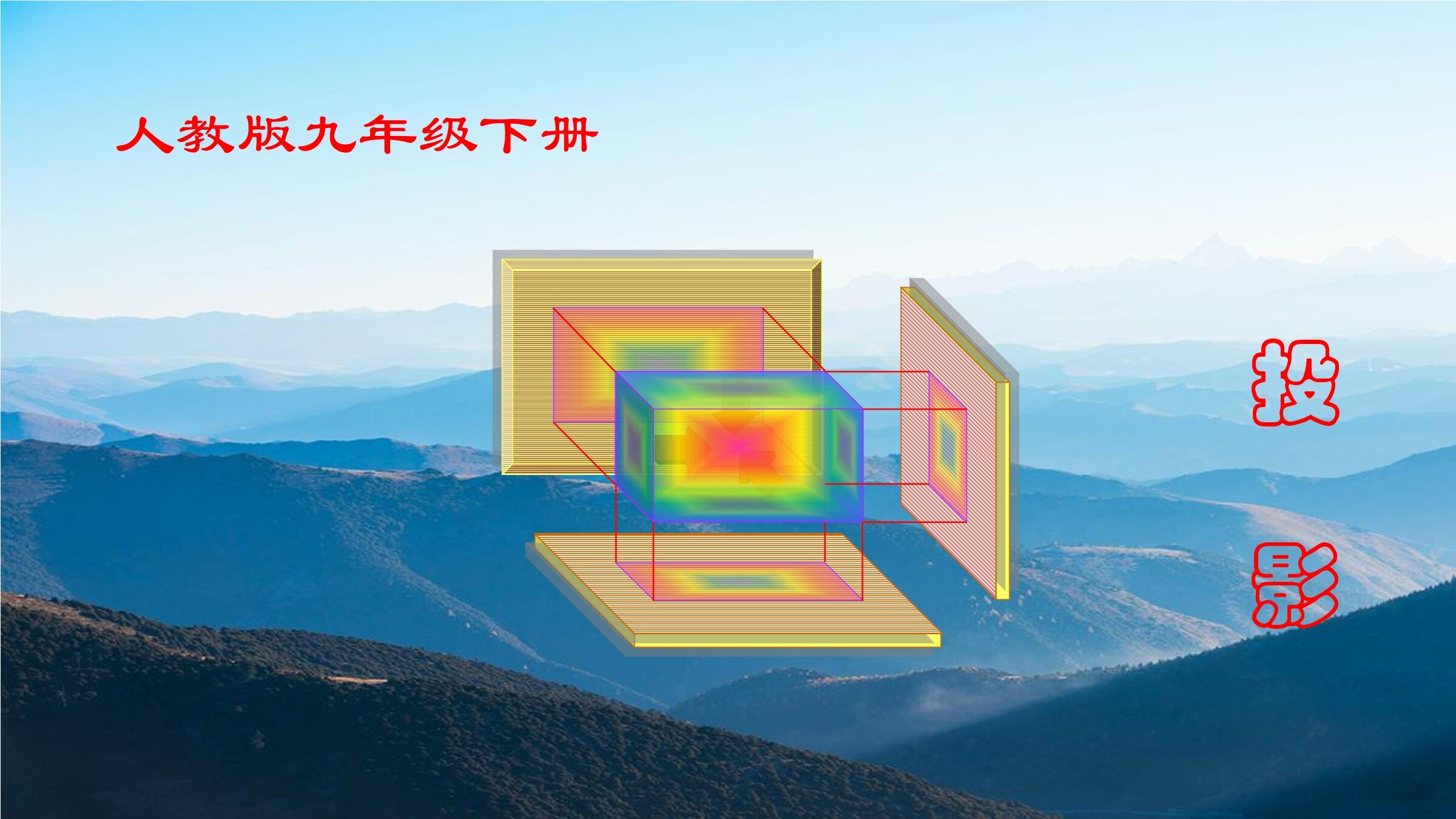 29.1 投影