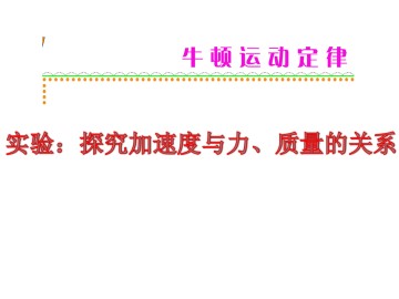 实验：探究加速度与力、质量的关系_课件2
