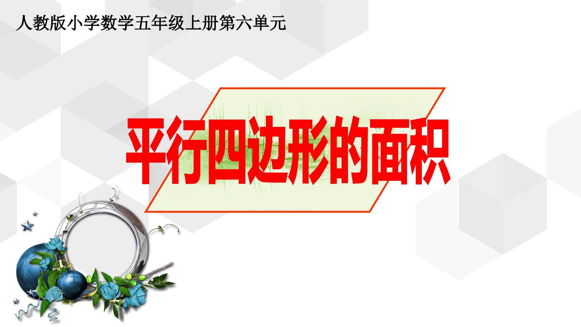 平行四边形的面积
