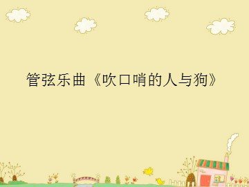 管弦乐曲《吹口哨的人与狗》_课件1