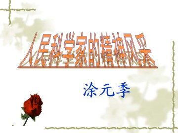 人民科学家的精神风采_课件1