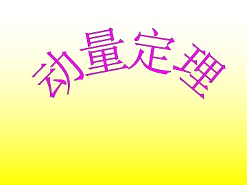 动量定理_课件1