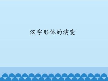 汉字形体的演变_课件1