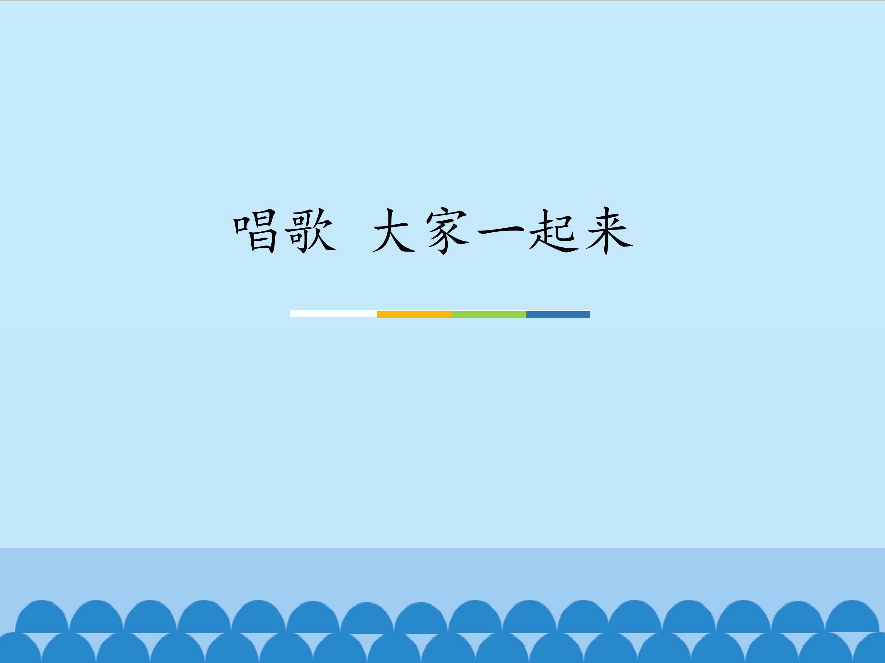 唱歌  大家一起来_课件1
