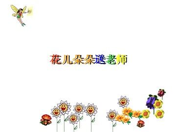 花儿朵朵送老师_课件1