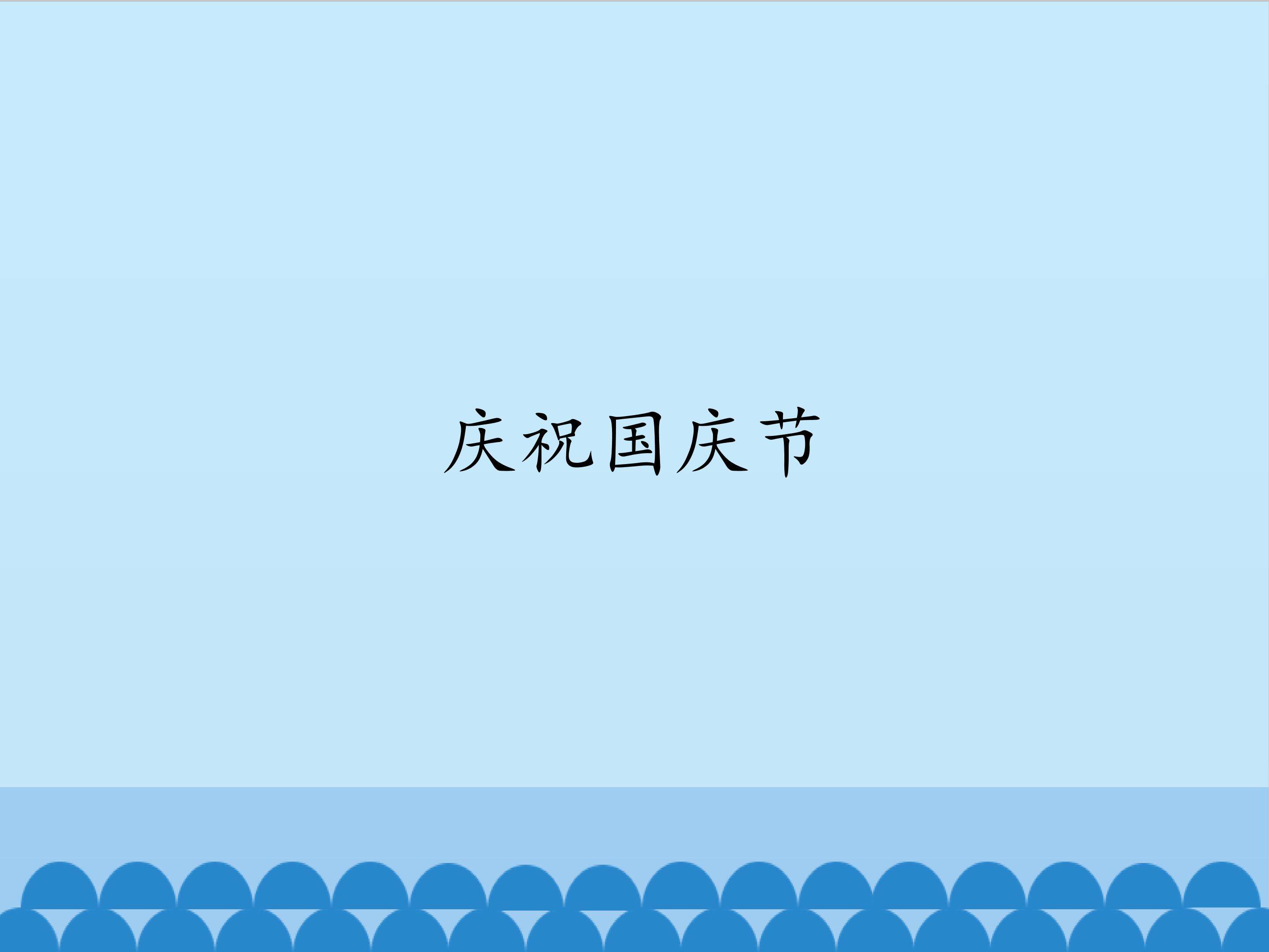 庆祝国庆节