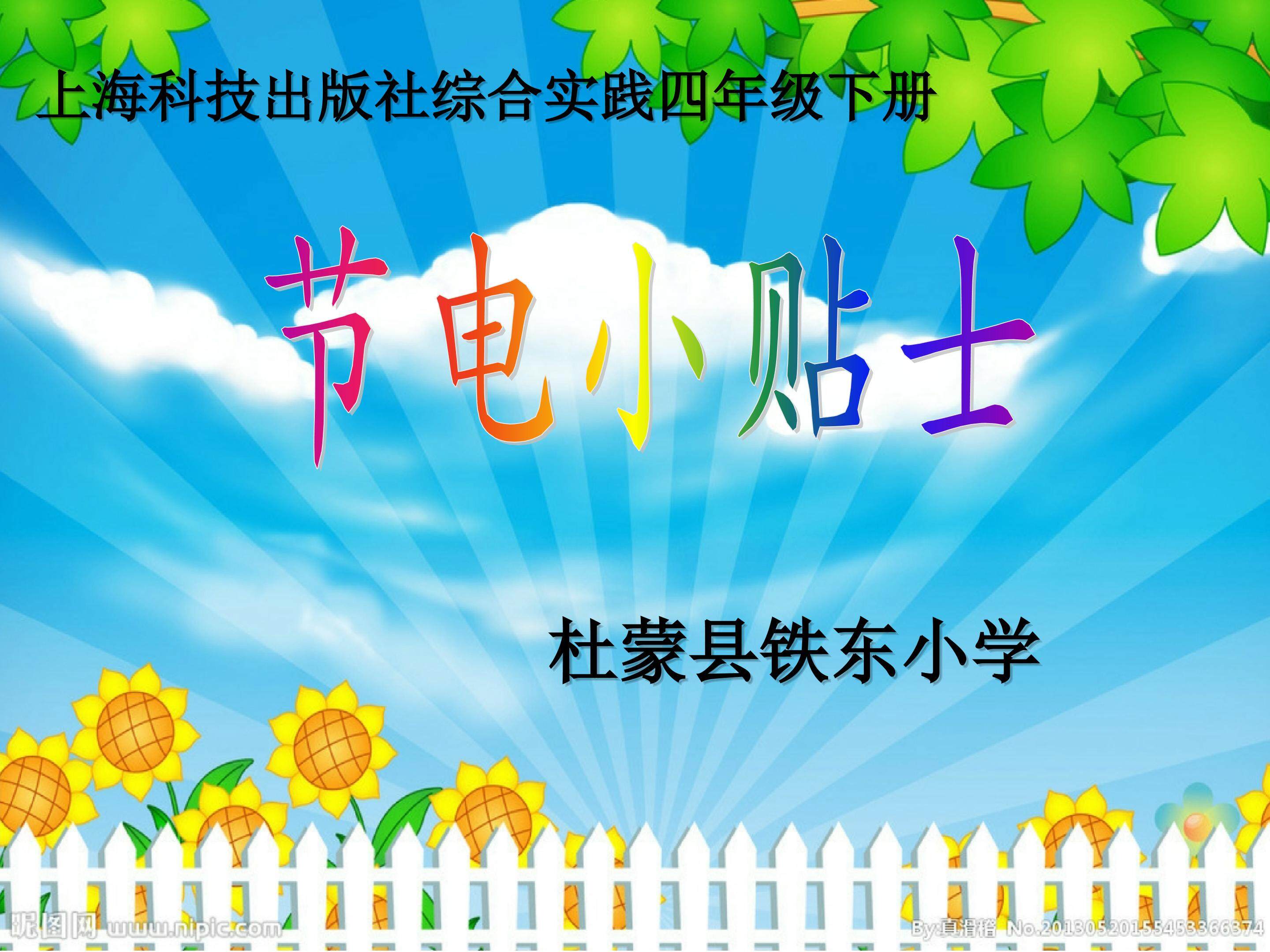 节电小贴士