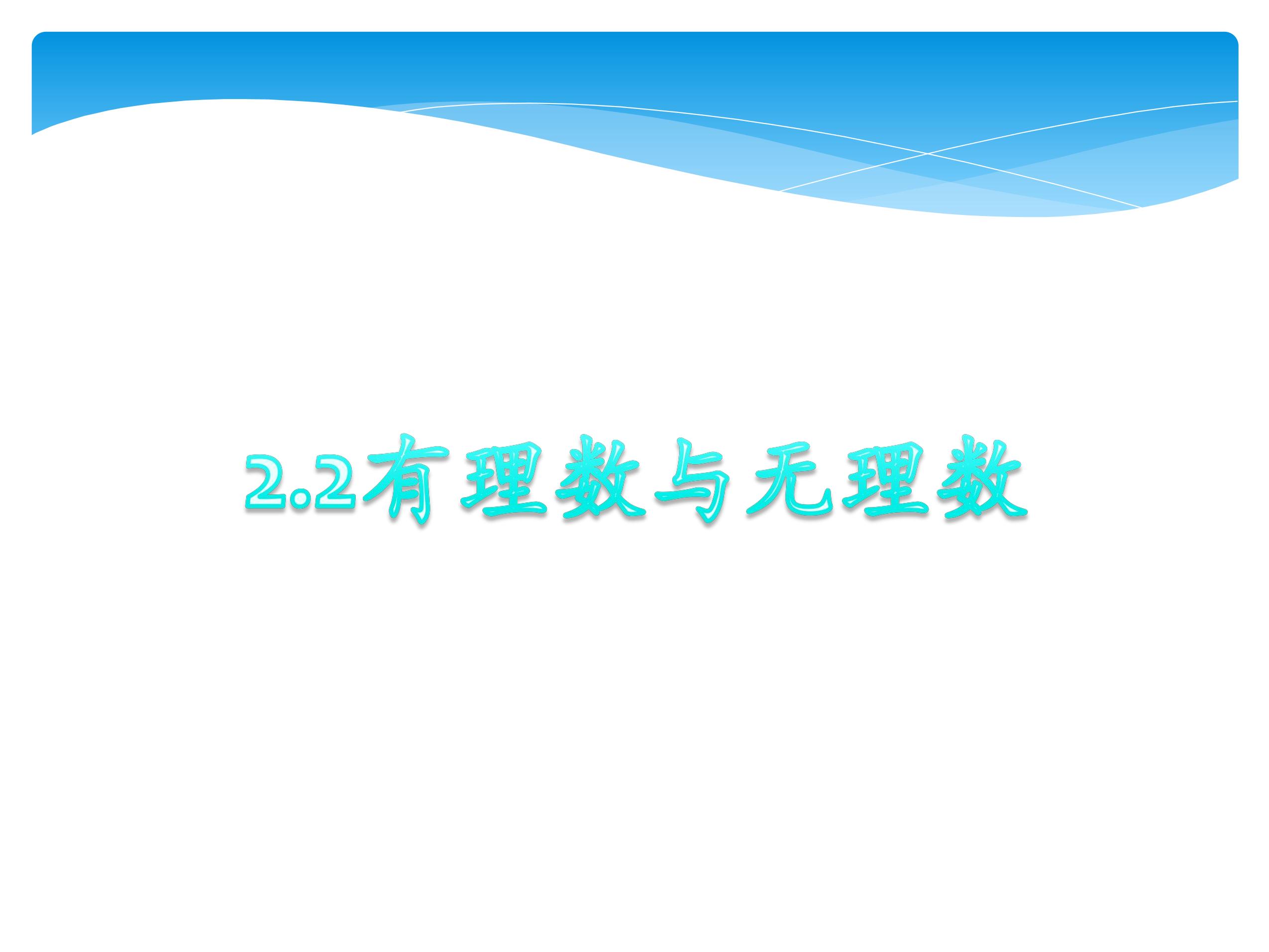 【★】7年级数学苏科版上册课件第2单元《 2.2 有理数与无理数》