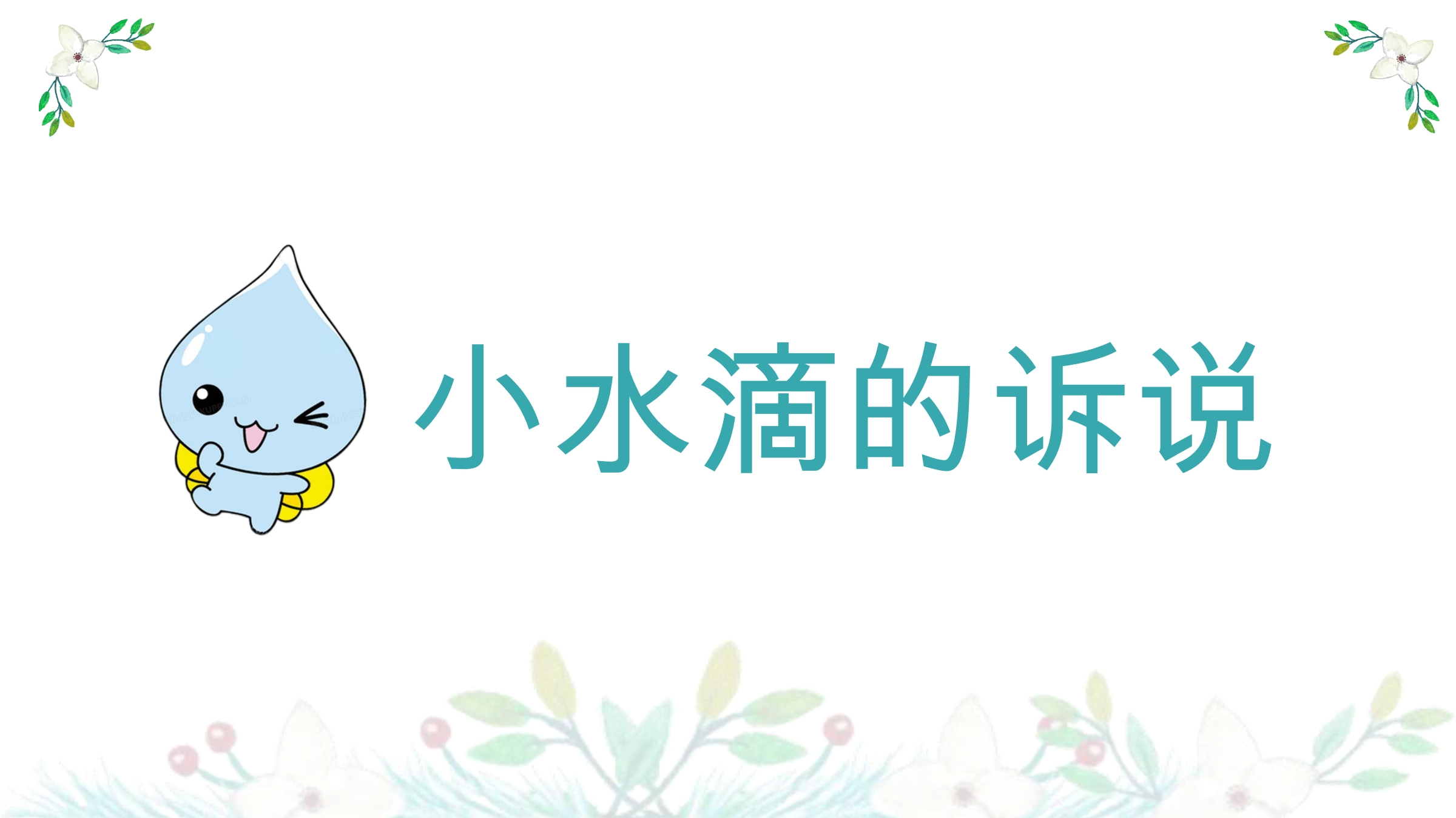 2年级下册道德与法治部编版课件第三单元 9 小水滴的诉说