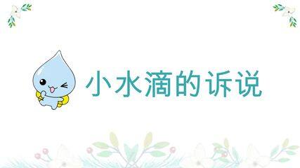 2年级下册道德与法治部编版课件第三单元 9 小水滴的诉说