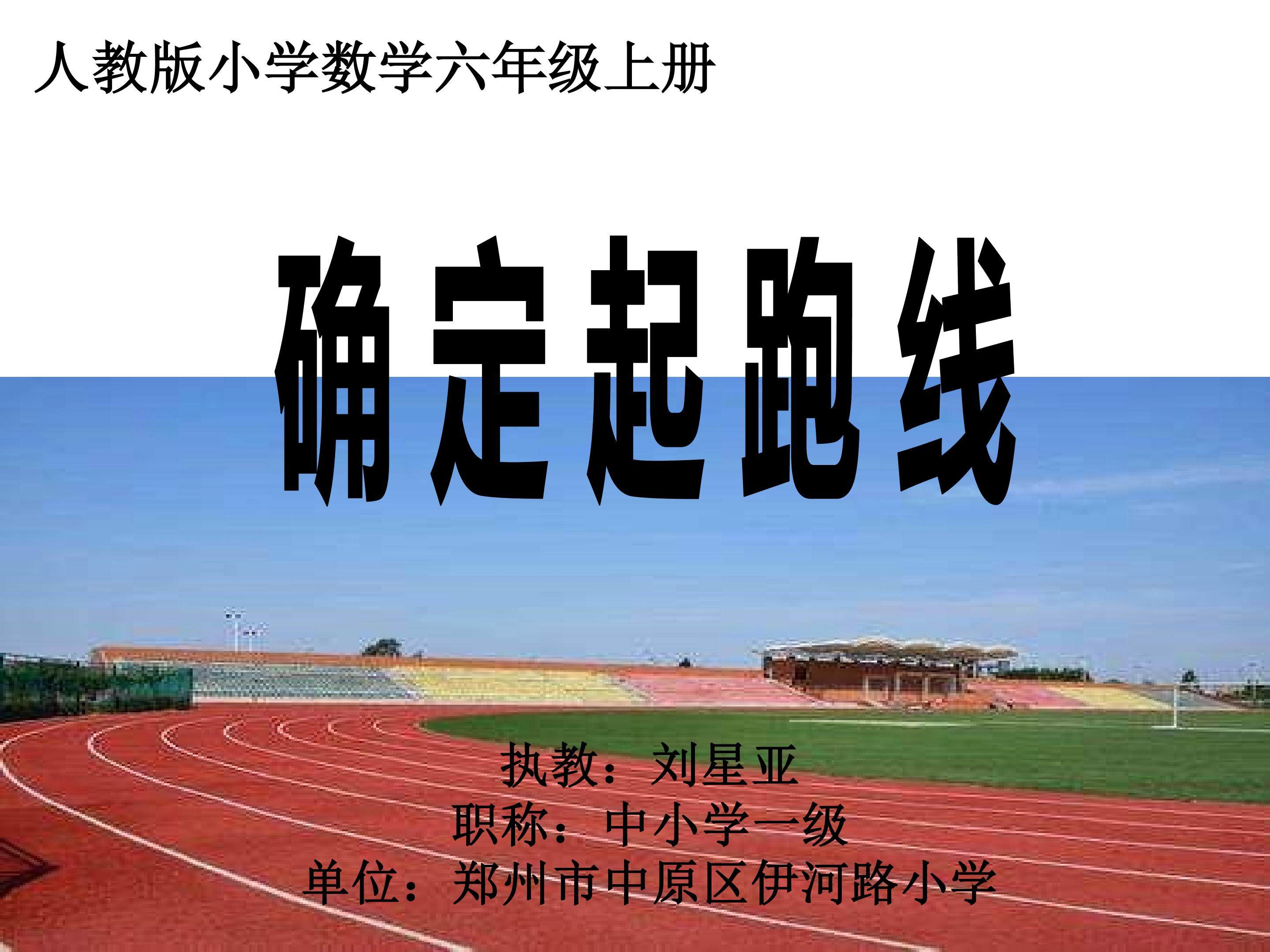 ★确定起跑线