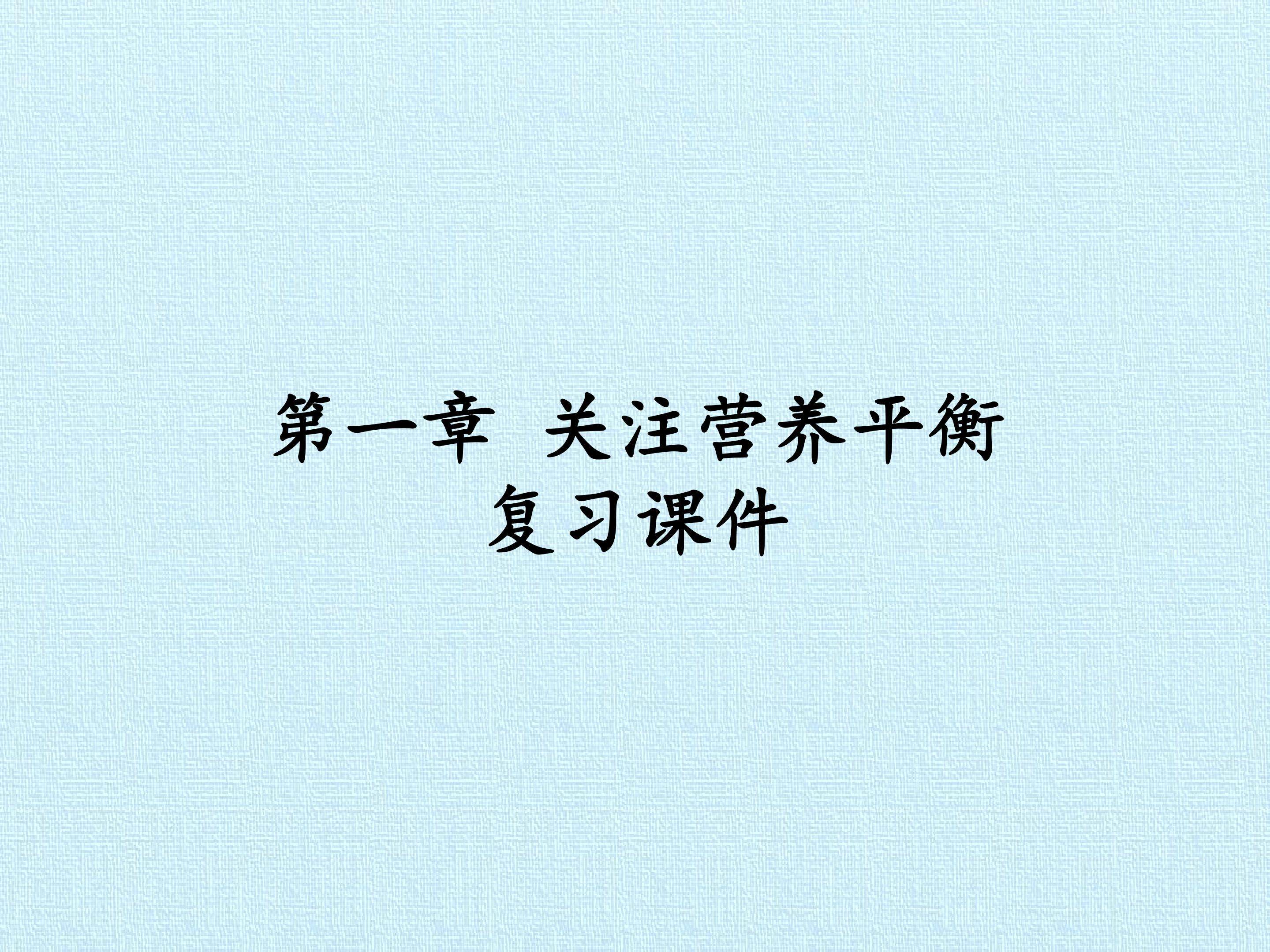 第一章 关注营养平衡 复习课件