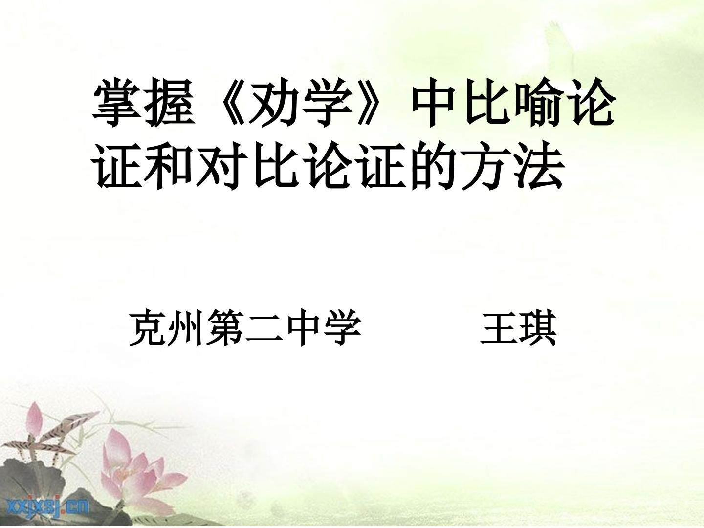 掌握劝学比喻论证和对比论证的方法