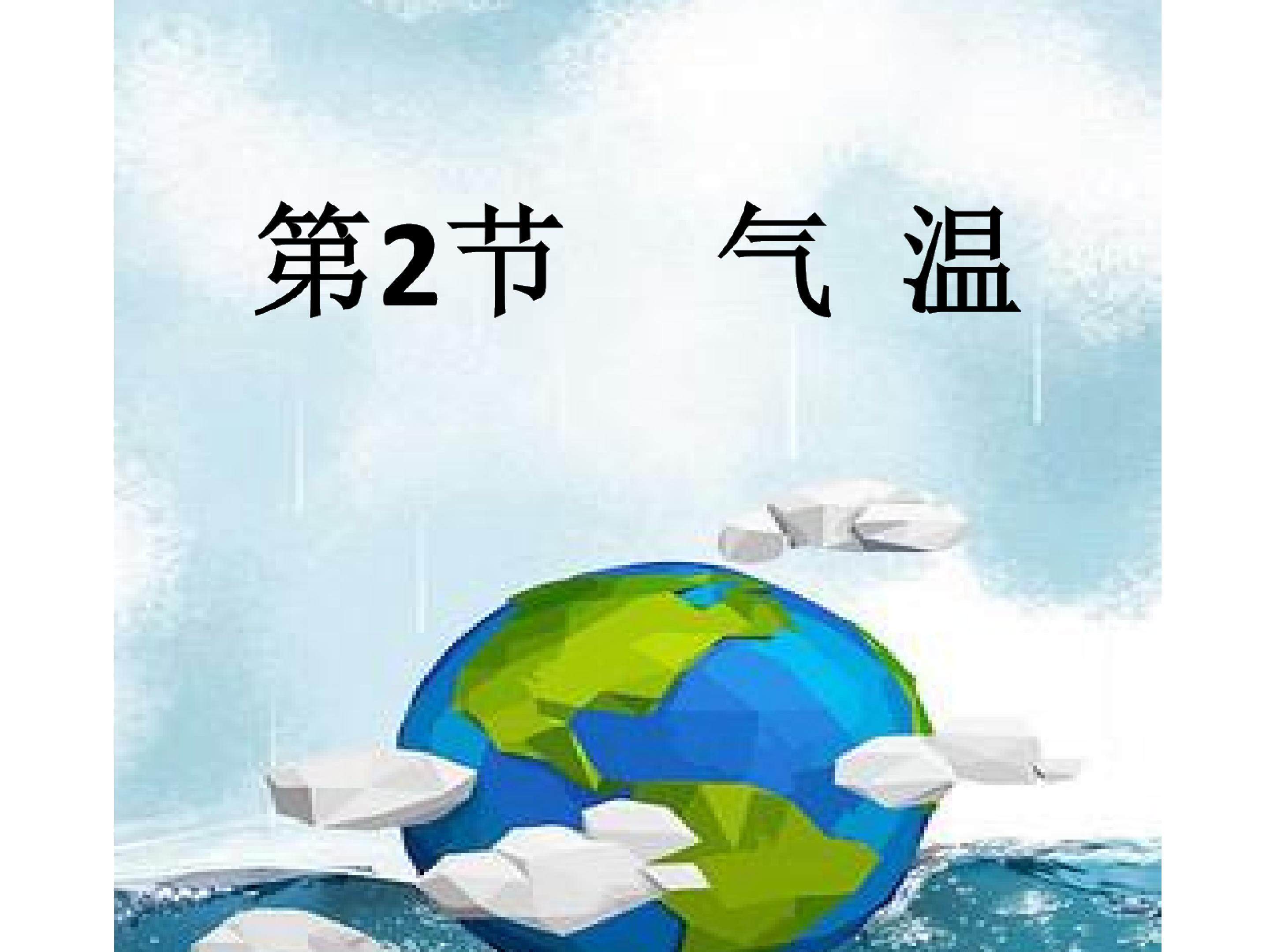 气温