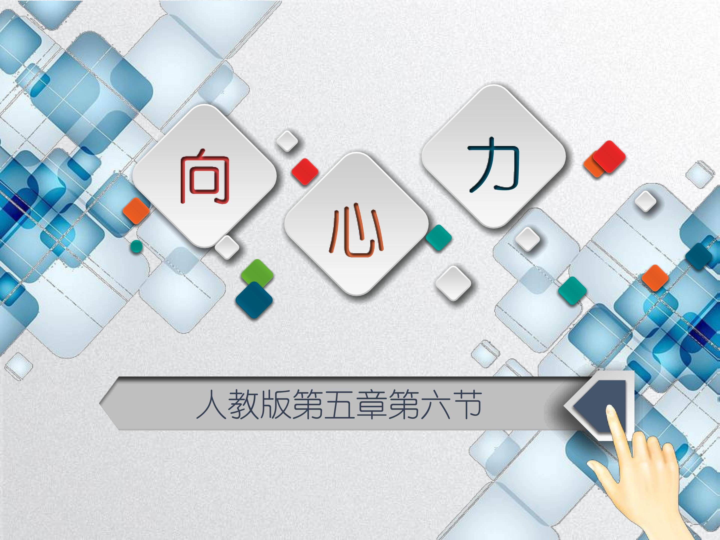 向心力修改