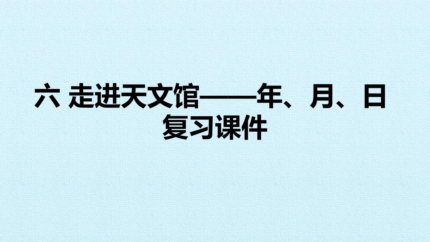 六 走进天文馆——年、月、日 复习课件