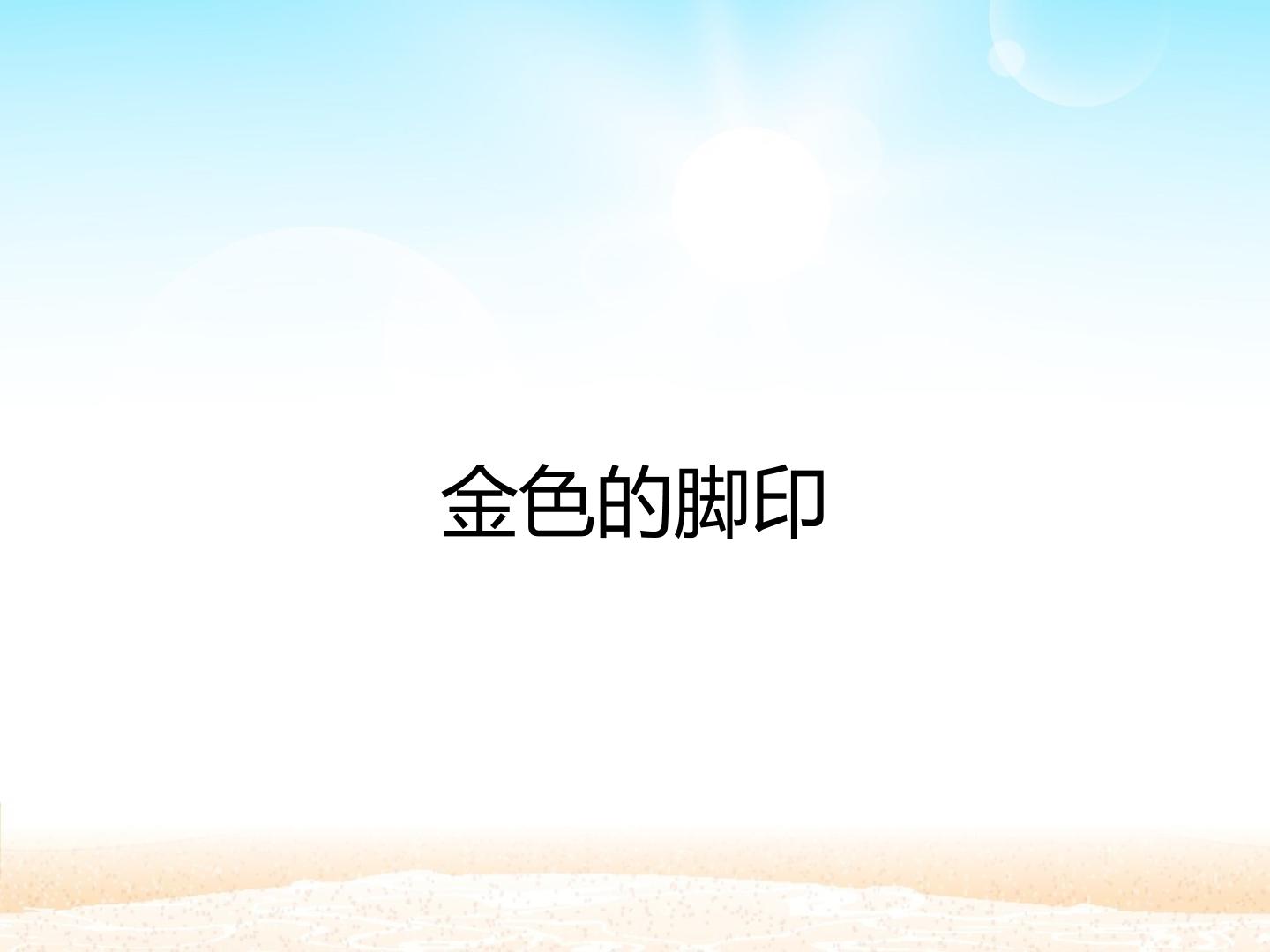 金色的脚印_课件1