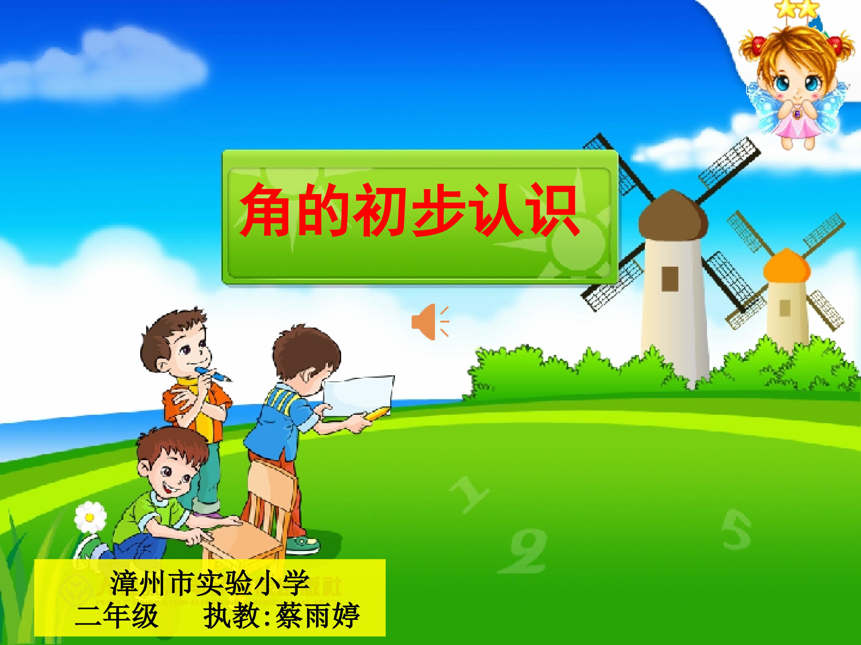 《角的初步认》课件（蔡雨婷）