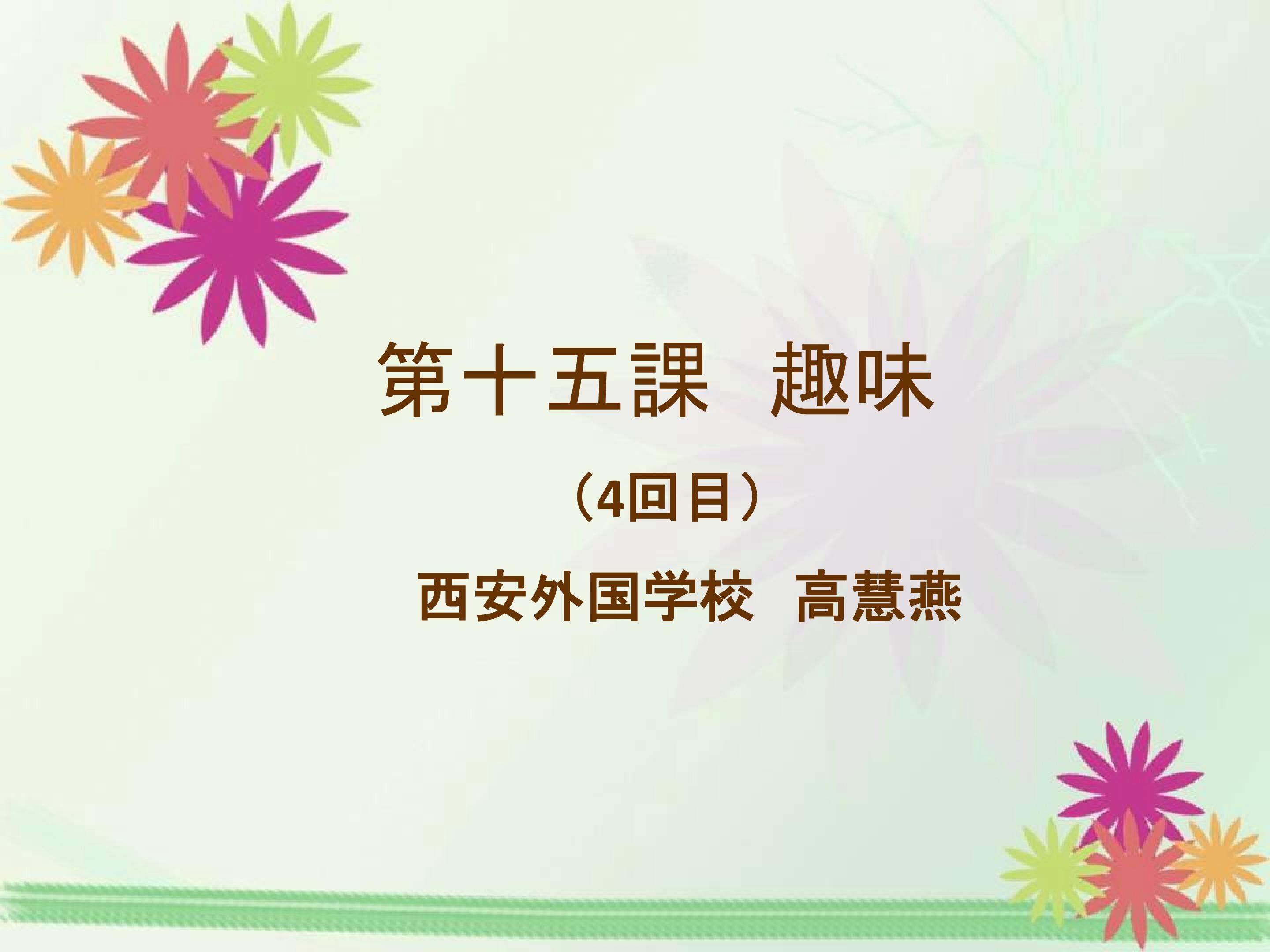 第15课 兴趣爱好