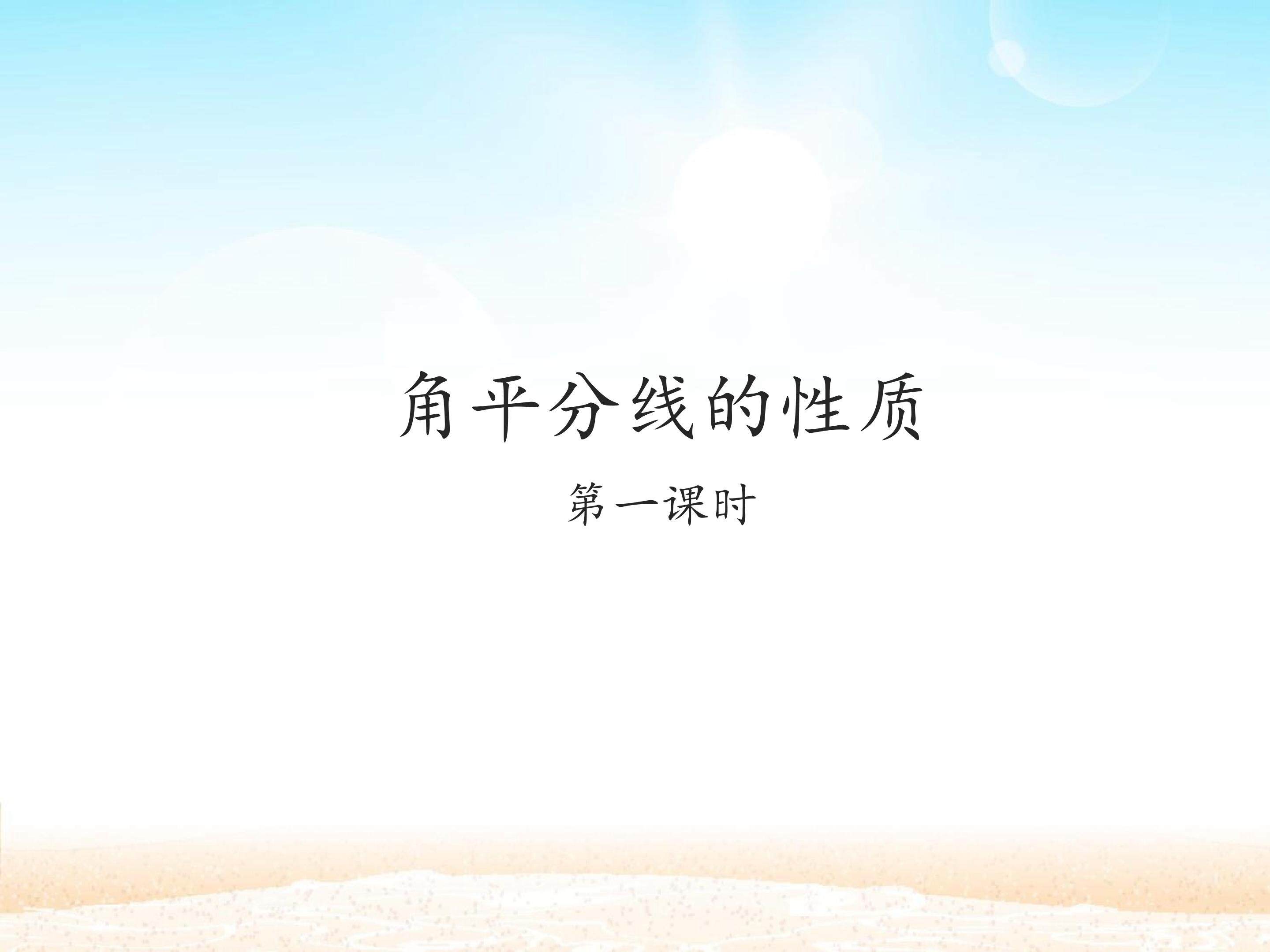 角的平分线的性质 第一课时_课件1