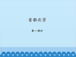 首都北京-第一课时_课件1