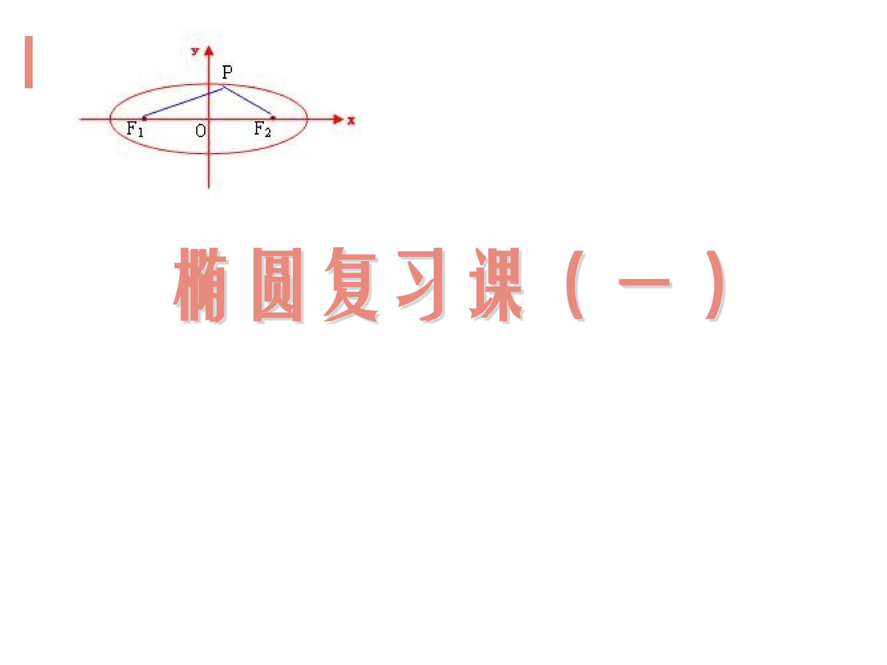 椭圆复习课