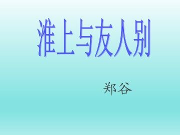 淮上与友人别_课件1