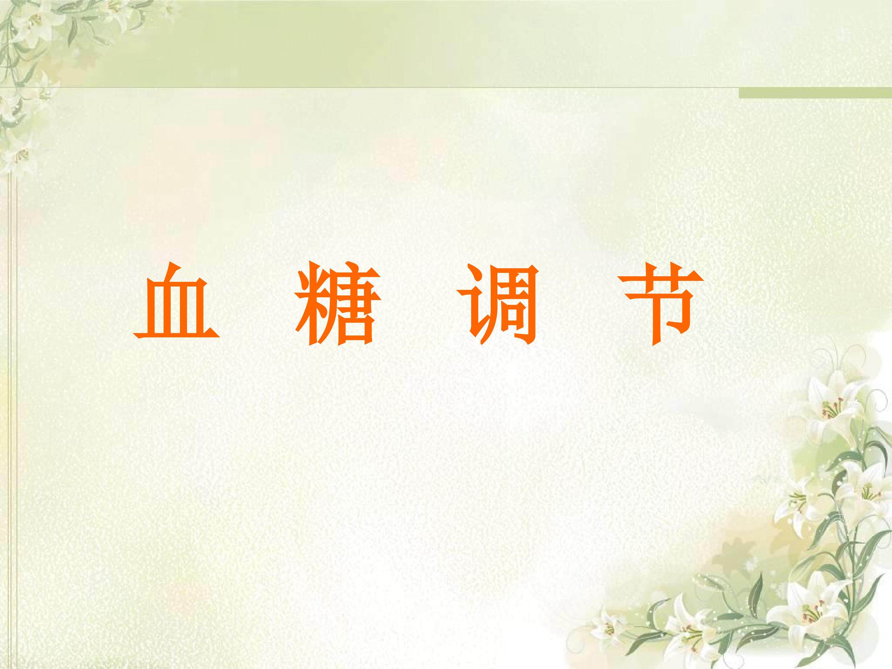 血糖调节_课件1