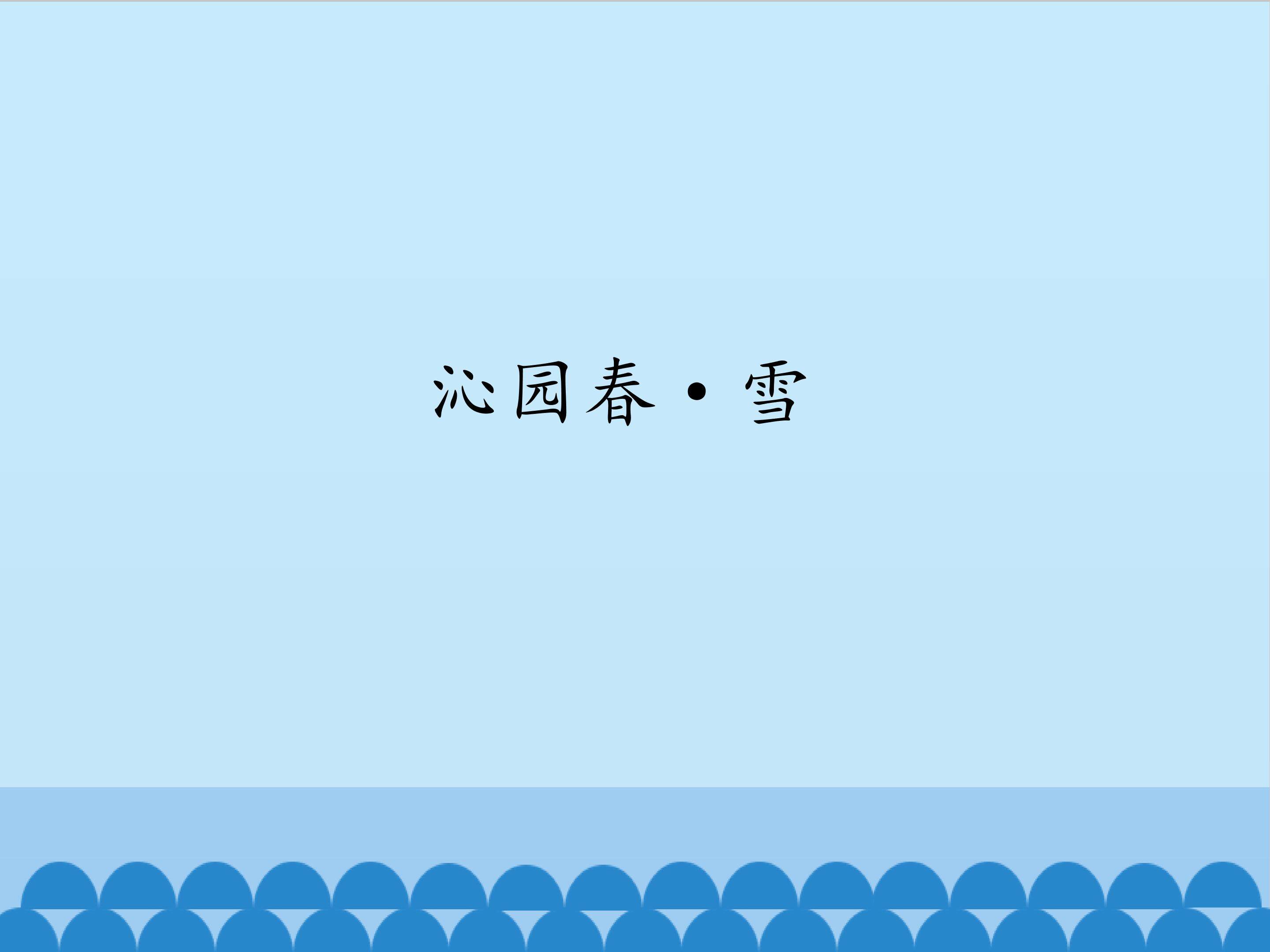 沁园春·雪_课件1
