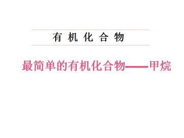 最简单的有机化合物----甲烷_课件3