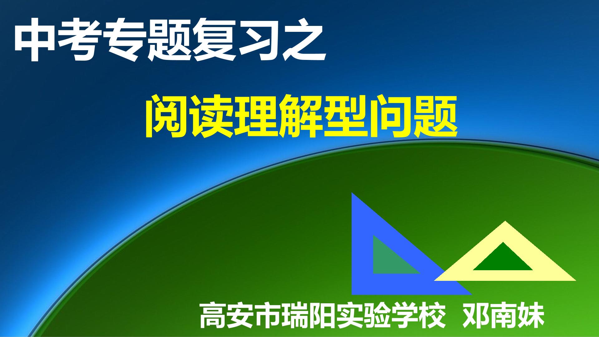 中考专题复习—阅读理解型问题