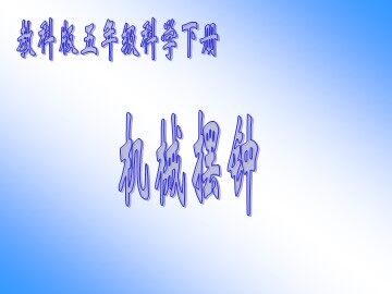 《机械摆钟》课件2