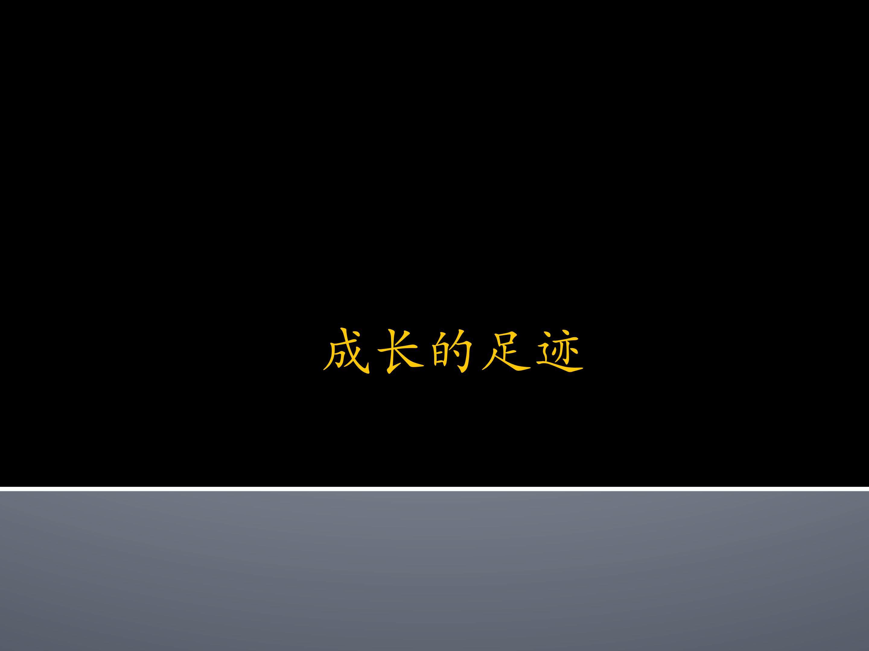成长的足迹_课件1