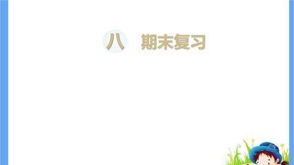 【★★★】2年级数学苏教版上册课件第8单元《期末复习》