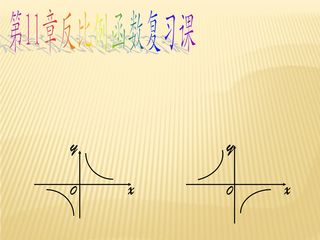【★★】8年级数学苏科版下册课件第11单元 《单元复习》