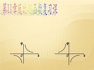 【★★】8年级数学苏科版下册课件第11单元 《单元复习》