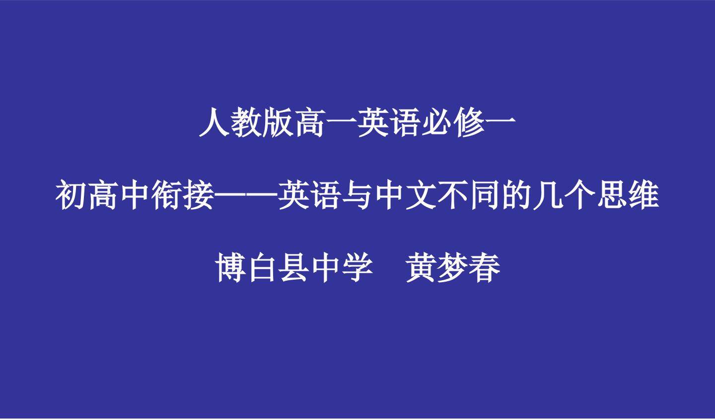 初高中衔接——英语与中文不同的几个思维