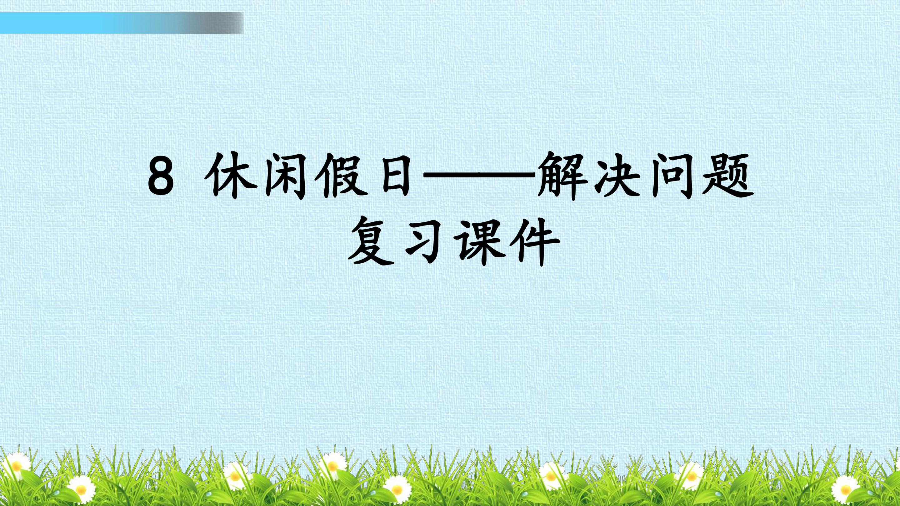 8 休闲假日——解决问题 复习课件 