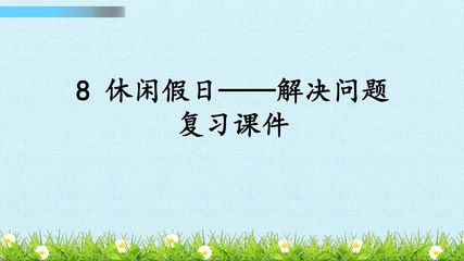 8 休闲假日——解决问题 复习课件