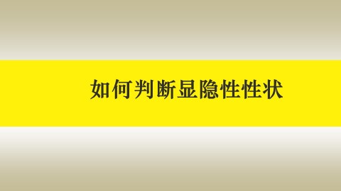 第三节  基因的显性和隐性